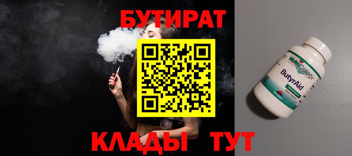Каменск-Шахтинский  БУТИРАТ 99%  Вход с VPN 
